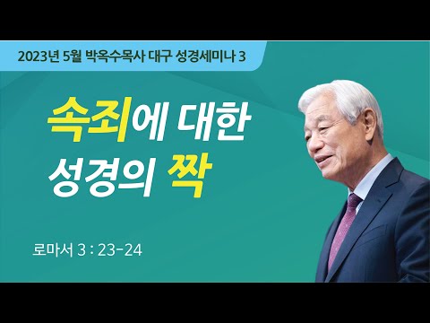 #3 속죄에 대한 성경의 짝 | 2023 박옥수 목사 대구성경세미나 | 로마서 3:23-24