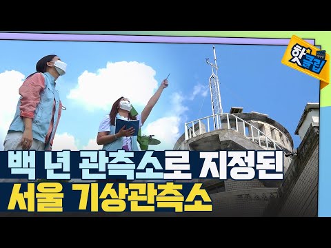 [핫클립] 대한민국 기상 관측의 기준점 / YTN 사이언스