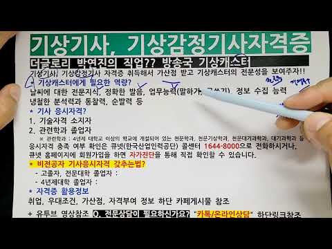 기상기사, 기상감정기사자격증 응시자격 조건