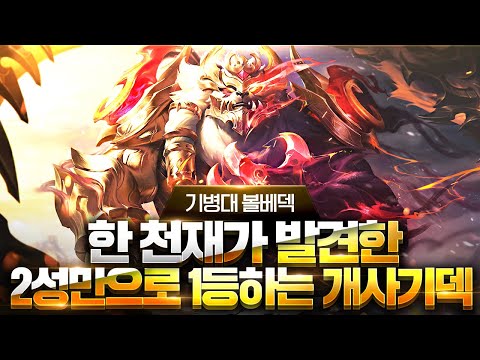 【롤토체스 강의】드디어 찾았습니다 2성만으로 1등 할 수 있는 중국 탑 랭커의 숨겨둔 꿀덱 기병대 볼리베어덱 핵심공략(롤토체스 시즌7 챌린저 1티어 구루루 초보자 강의 전설 오른)