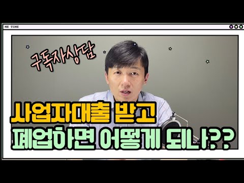 코로나대출 받고 폐업하면 어떻게 되나?? feat:구독자 상담