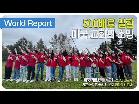 [World Report] 500배로 일할 미국 교회의 소망 / 미국 기쁜소식 LA 교회 김창영 선교사, 기쁜소식 앵커리지 교회 정자양 선교사