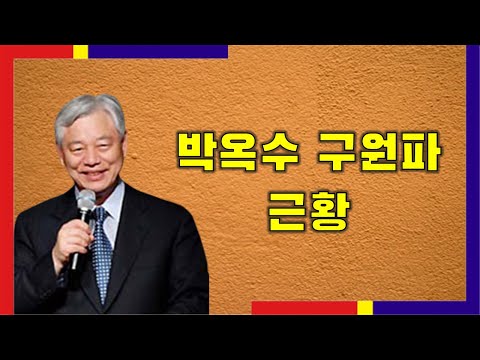 박옥수 구원파 근황