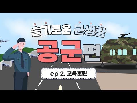 기상부터 취침까지! 공군 훈련병의 하루 일과를 공개합니다! | 공군 신병훈련대대 | 공군 교육훈련 과정 | 슬기로운 군 생활 공군 편 | ep 2. 교육훈련