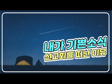 내가 기쁜소식선교회를 떠난 이유 [주일설교]