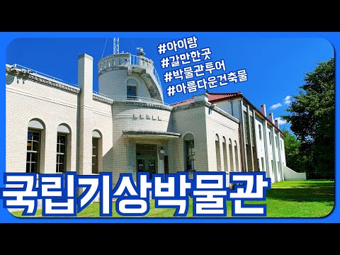 [갈만한곳]_국립기상박물관