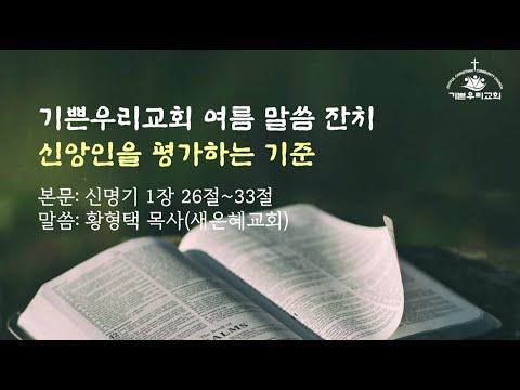 기쁜우리교회 여름말씀잔치 라이브 - 6/11/2023 신명기 1:26-33