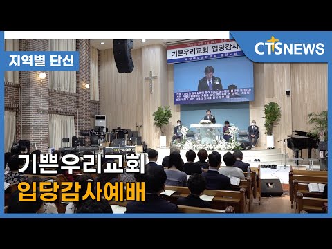 기쁜우리교회 입당감사예배 l CTS뉴스