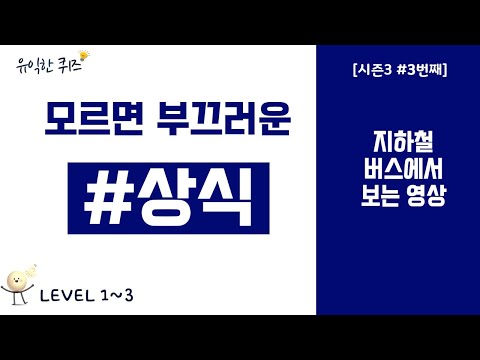 모르면 부끄러운 상식 지식퀴즈 모음집 #142번째