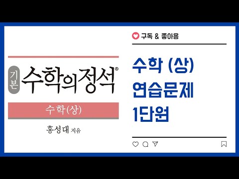 기본 수학의 정석 수학(상) 연습문제 1단원