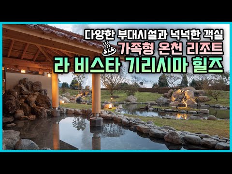 가족여행에 딱! 좋은 온천 리조트, 가고시마 라 비스타 기리시마 힐즈