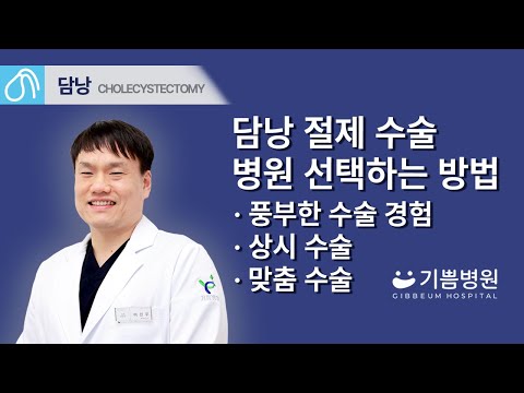 담낭 절제 수술, 어떤 병원에서 받아야 하나요? 원스톱 당일수술부터 다빈치 로봇수술까지