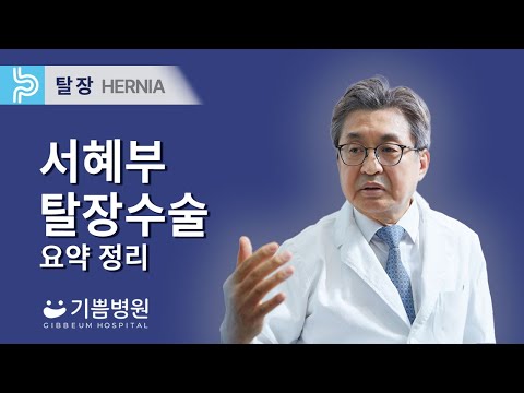 강리페어 서혜부 탈장수술 요약 : 수술방법, 마취, 입원기간, 수술 후 회복, 통증은?