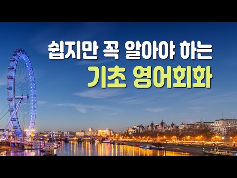 쉽지만 꼭 알아야 하는 기초 영어회화 400 (영어회화, 영어공부 )