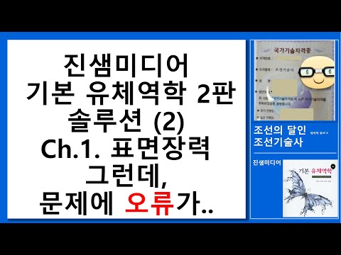 진샘미디어 기본 유체역학 2판 솔루션(2) 1장 표면장력