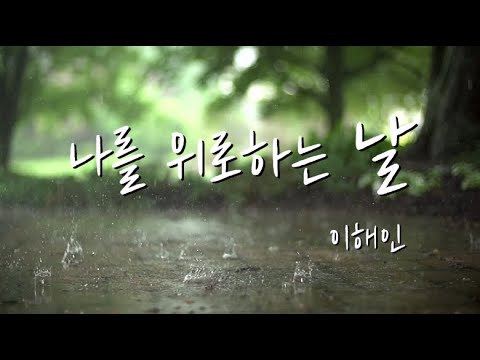 나를 위로하는 날 - 이해인 수녀님 / 마음이 힘들 때 듣고싶은 위로의 시 낭송