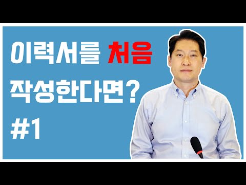 이력서 작성 방법_02. 이력서 작성의 기본 - 이력서를 처음 작성한다면 #1