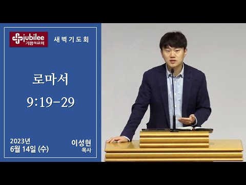 [기쁨의 교회 2023.06.14] 새벽기도회