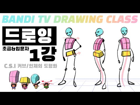 반디쌤과 함께하는 인체드로잉 1강✍ (CSI커브,도형화) How To Draw Figures / 사람그리는 법