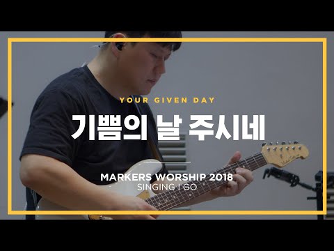 기쁨의 날 주시네 - 마커스워십 (Official) | Your given day