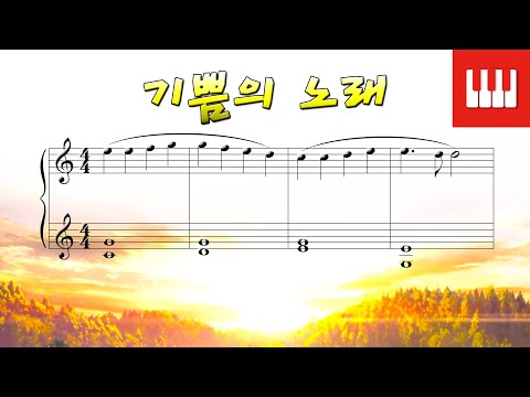 기쁨의 노래 (교향곡 제9번 합창 중에서) - 베토벤 (Ludwig van Beethoven)