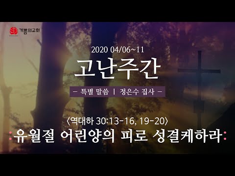 4월 6일 기쁨의교회 고난주간 특별말씀_정은수 집사