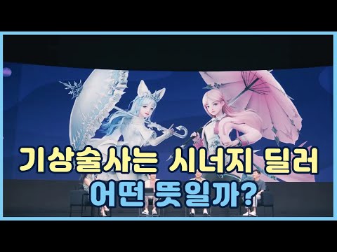 [로스트아크] 시너지 딜러라는 기상술사, 애초에 시너지 딜러가 무슨 의미일까?