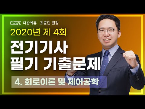 2020년 전기기사 필기 기출문제 4회차 61~80 회로이론 및 제어공학