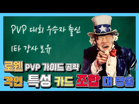 로스트아크 PVP 대회 우승자가 알려주는 로웬 PVP 공략