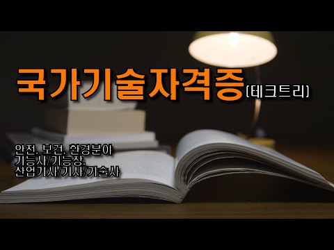 국가기술자격증 따는 순서 - 기능사, 기능장, 산업기사, 기사 그리고 기술사까지