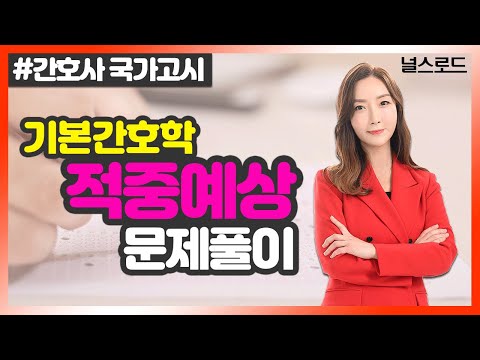 [유니스터디] 이영주 교수님의 기본간호학 강의 💡 1강_ 기본간호학 적중예상문제 풀이(간호국가고시 대비)