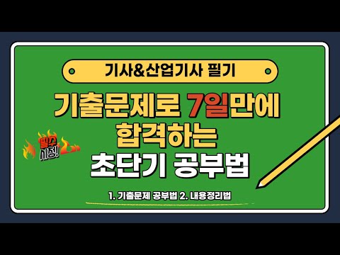 기사&산업기사 필기, 기출문제로 짧게 공부하고 합격하는 공부법! (D-7 공부법)