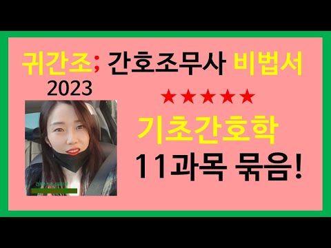 2023 기초간호학 비법서)11과목 총정리;귀간조비법서;간호조무사 요점정리