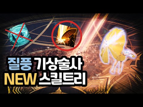 기상술사 너프 이후 질풍노도 NEW 스킬트리 [로스트아크]