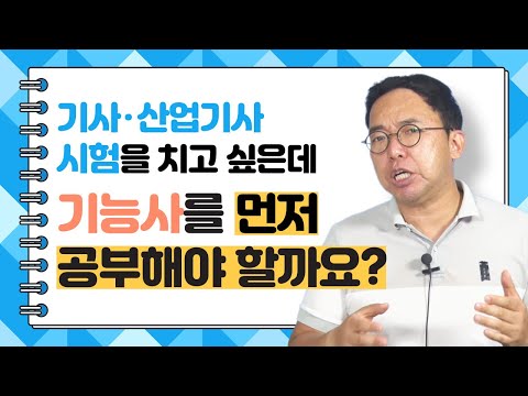 기사·산업기사 시험을 치고 싶은데, 기능사를 먼저 공부해야 할까요?