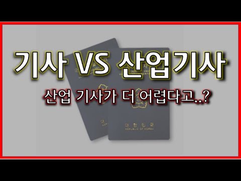 원서 접수전 필수 시청/기사VS산업 기사/산업기사가 더 어렵다고요?