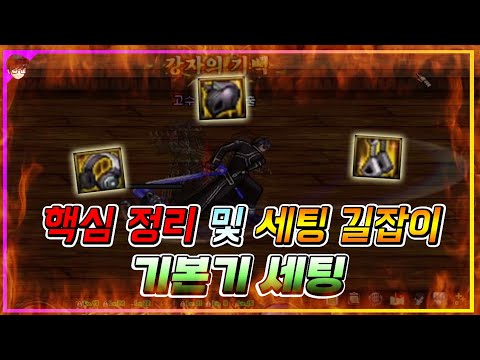 【던파】 (기본기 세팅) 핵심 정리 및 세팅 길잡이 ▶응큼아재