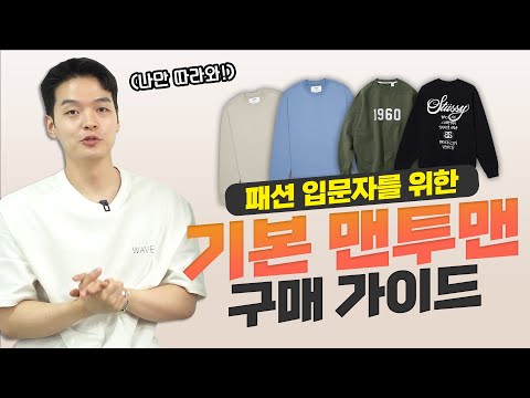 가을 코디 필수템! 스타일별로 다 골라주는 '기본 맨투맨' 추천! 【쇼핑디렉터】