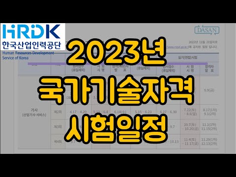 2023년 국가기술자격 시행일정(한국산업인력공단/기사,기능사,기능장,기술사/기사 응시자 주의점 있음!)