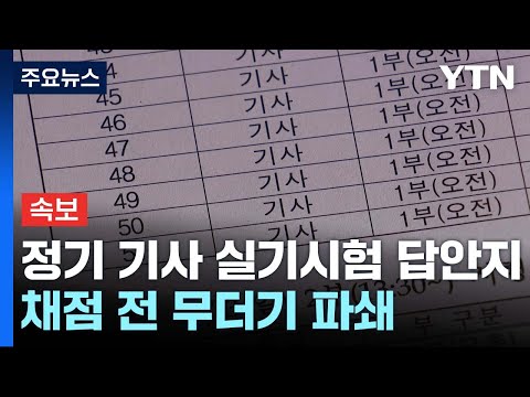 [속보] 정기 기사 실기시험 응시생 609명 시험지 채점 전 파쇄 / YTN