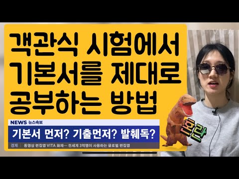 기본서😱공부법, 왜 점수 안오를까? 기본서와 기출문제의 관계정의!!