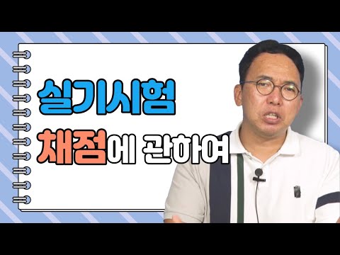 실기시험 채점에 관하여