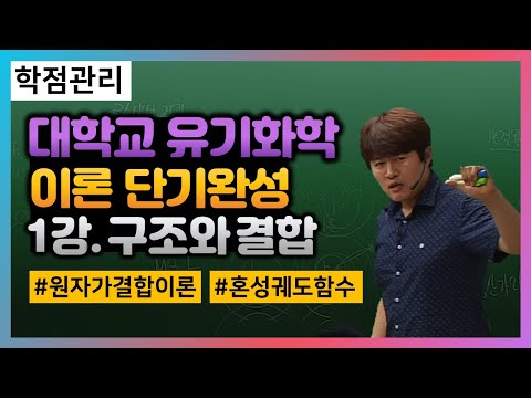 윤기세 교수님의 맥머리 유기화학 강의 1강, 구조와 결합 (원자가결합이론, 분자궤도함수, 혼성궤도함수)