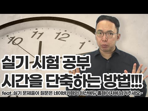 실기 시험 공부 시간을 단축하는 방법