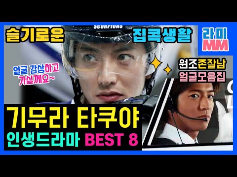 슬기로운 집콕 생활, 기무라 타쿠야 드라마 BEST 8