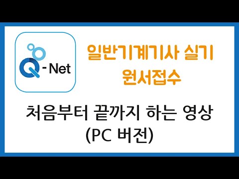 [실기] 일반기계기사 실기 원서접수 미리보기(PC Ver.)