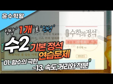 기본정석 수2 (1~13단원) 연습문제 (전문항) 풀이