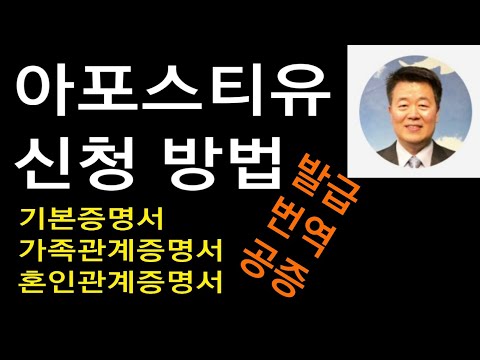 아포스티유 신청 방법 / 기본증명서 가족관계증명서 혼인관계증명서 발급 번역 공증 #서보천