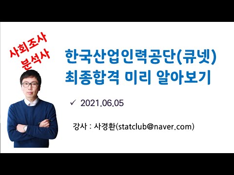 [사회조사분석사 2급] 최종합격 여부 미리 알아보는 방법