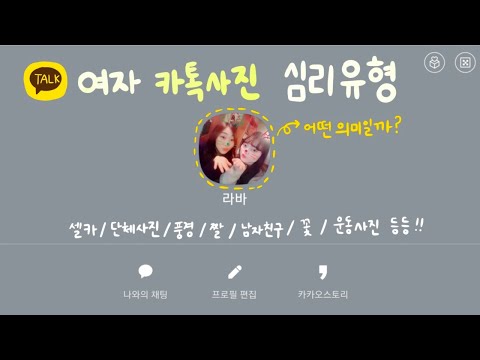 여자 카톡 사진 심리 유형 - 여자들 카톡 프사에는 어떤 심리가 숨어 있을까?